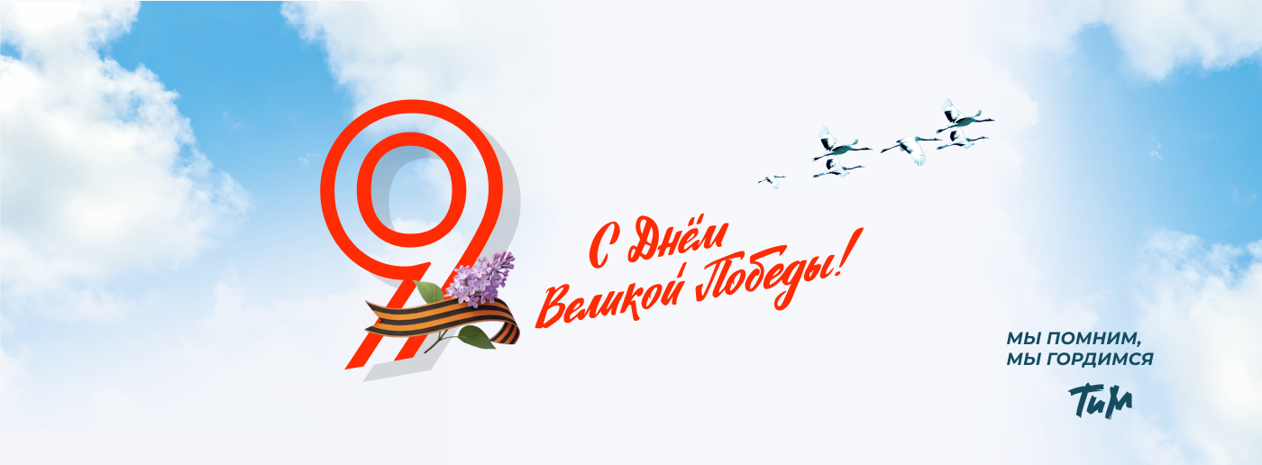 С Днём Великой Победы!