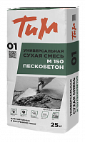 ТИМ №01, Универсальная сухая смесь М 150 ПЕСКОБЕТОН