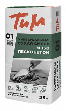 ТИМ №01, Универсальная сухая смесь М 150 ПЕСКОБЕТОН