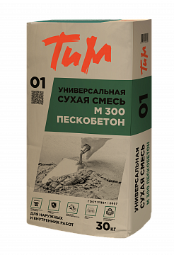 ТИМ №01, Универсальная сухая смесь М 300 ПЕСКОБЕТОН